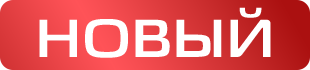 Новая модель